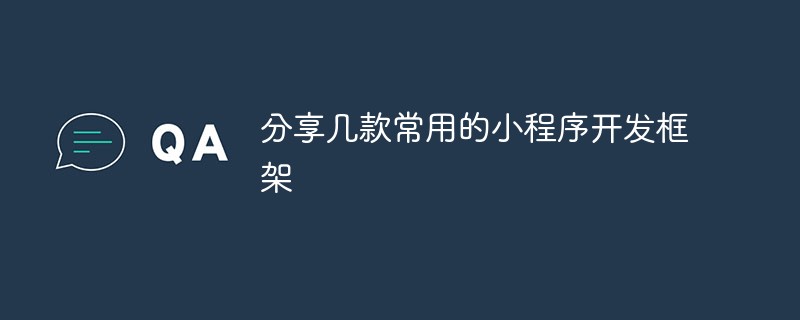 2021062103581215687780 分享几款常用的小程序开发框架