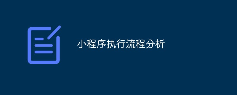 2021062103582418797000 小程序执行流程分析