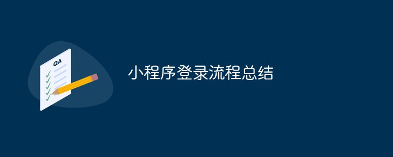 2021062103584314646710 小程序登录流程总结