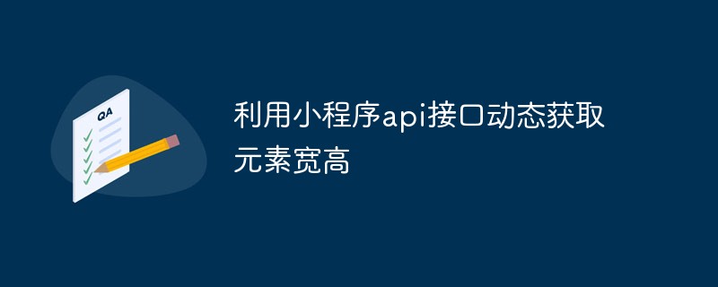 2021062103585517043710 利用小程序api接口动态获取元素宽高