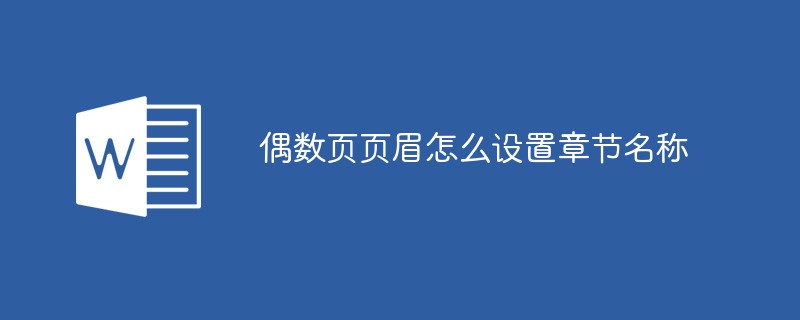 偶数页页眉怎么设置章节名称