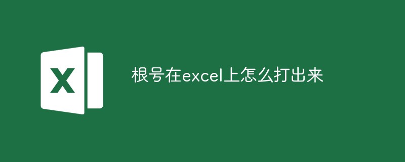 根号在excel上怎么打出来