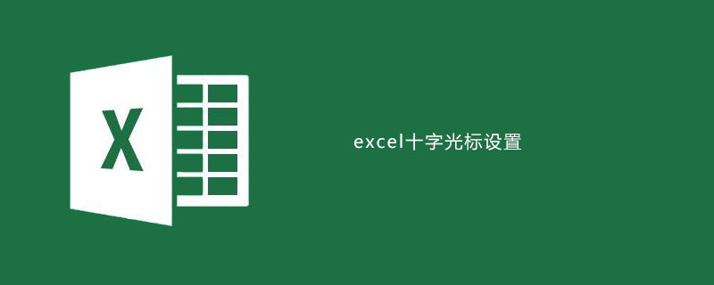 Excel十字光标如何设置 Excel 小兔网