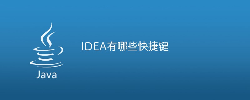 IDEA有哪些快捷键