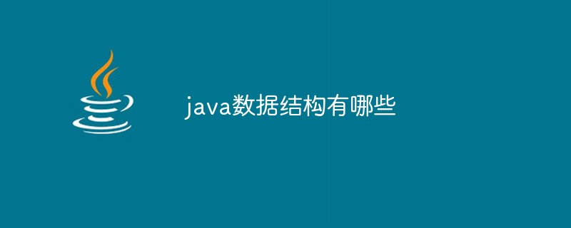 java数据结构有哪些