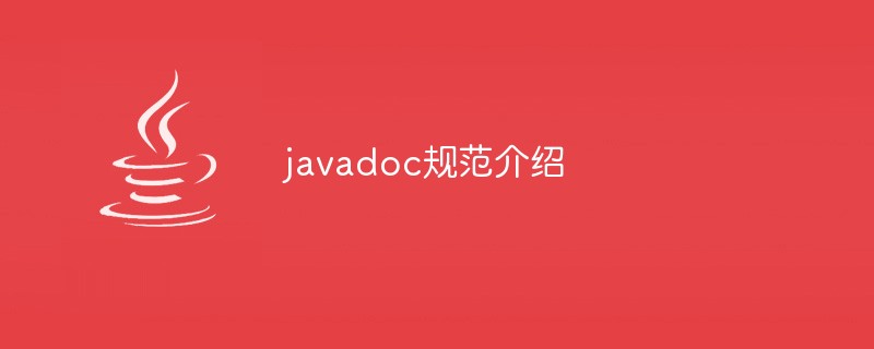 2021062104074117871990 javadoc规范介绍