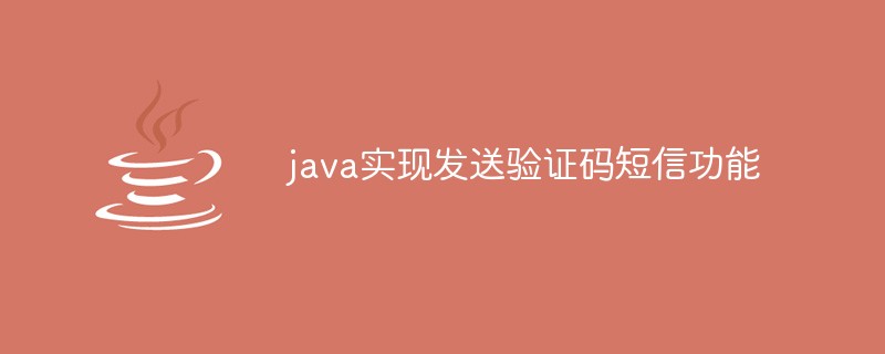 2021062104080317974770 java实现发送验证码短信功能