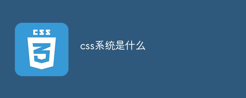 css系统是什么