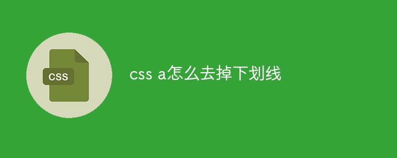 css a怎么去掉下划线