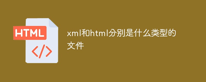 xml和html分别是什么类型的文件