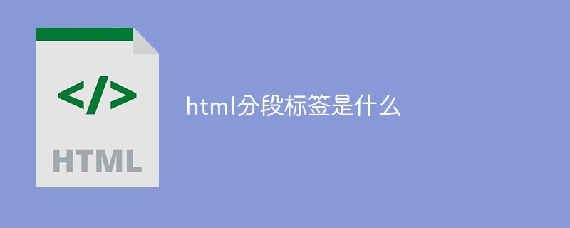 html分段标签是什么
