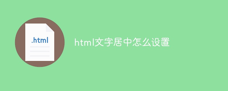 html文字居中怎么设置