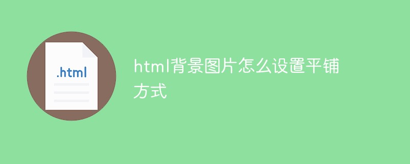 html背景图片怎么设置平铺方式