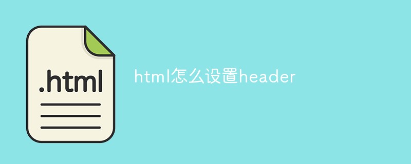 html怎么设置header
