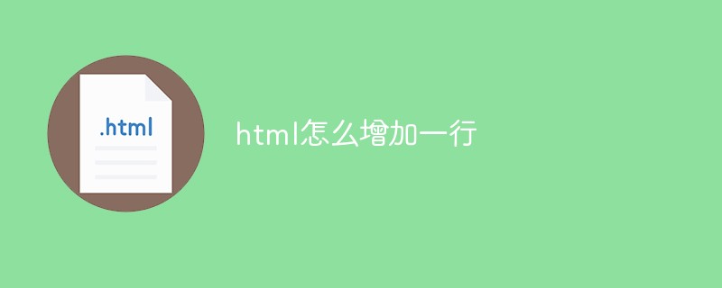 html怎么增加一行