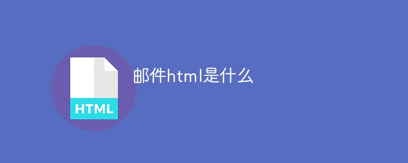 邮件html是什么
