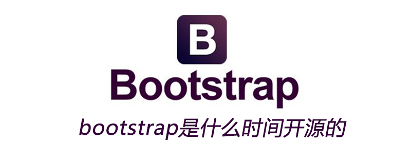 bootstrap是什么时间开源的