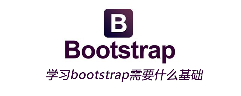 学习bootstrap需要什么基础