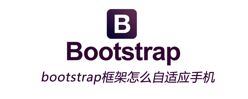 bootstrap框架怎么自适应手机