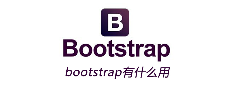 bootstrap有什么用