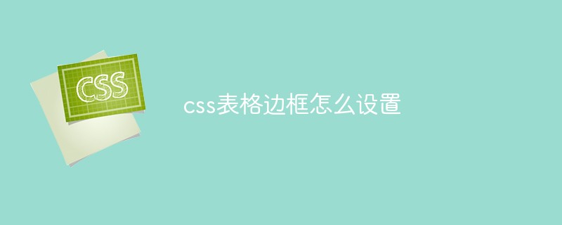 css表格边框怎么设置