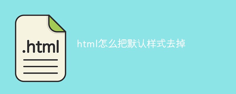 html怎么把默认样式去掉