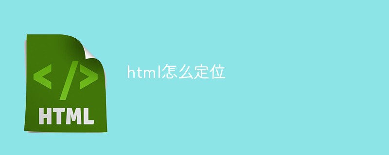 html怎么定位