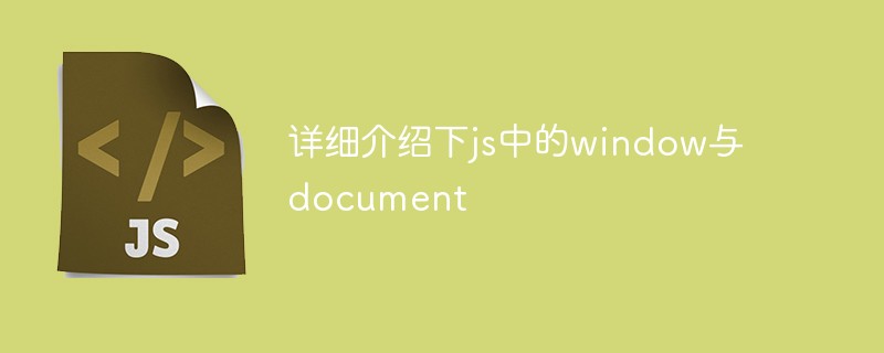 2021062104212917584240 详细介绍下js中的window与document