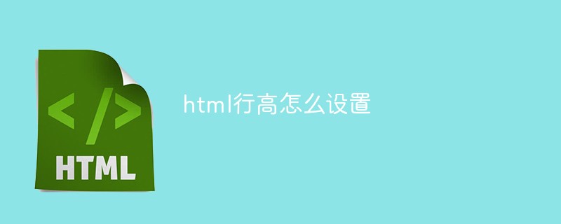 html行高怎么设置