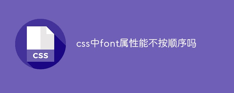 css中font属性能不按顺序吗