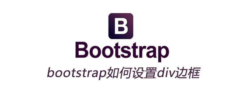 bootstrap如何设置div边框