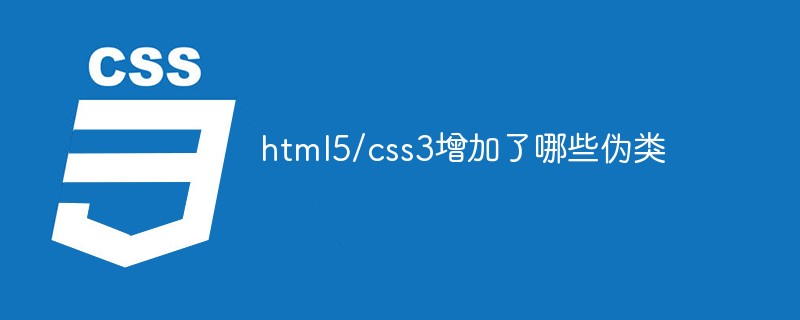 html5/css3增加了哪些伪类