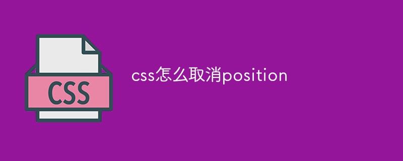 css怎么取消position