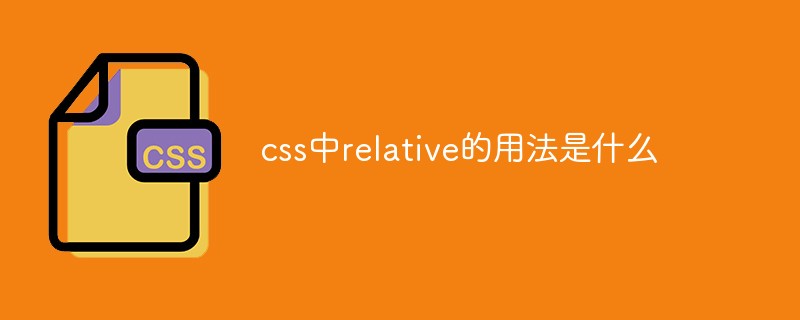 css中relative的用法是什么