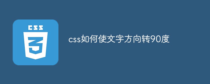 css如何使文字方向转90度