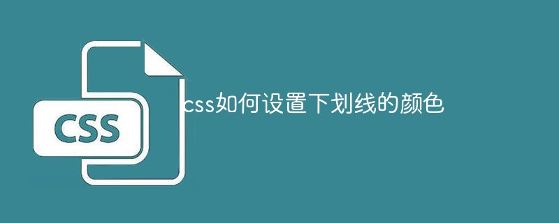 css如何设置下划线的颜色