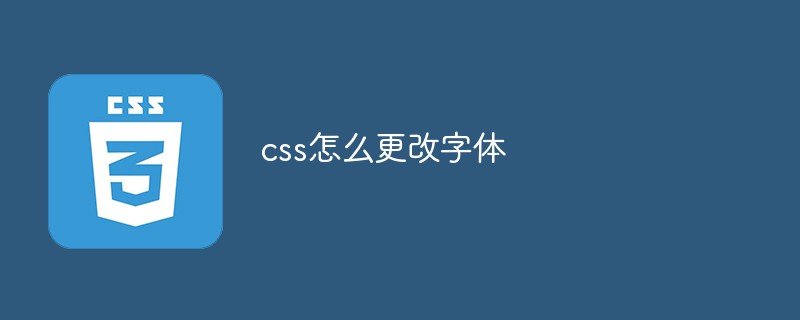 css怎么更改字体