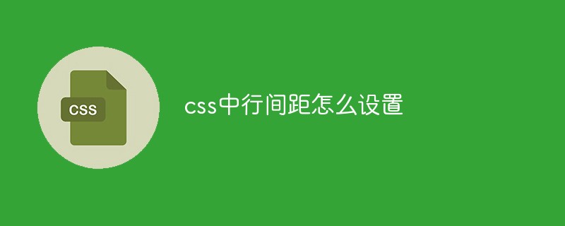 css中行间距怎么设置