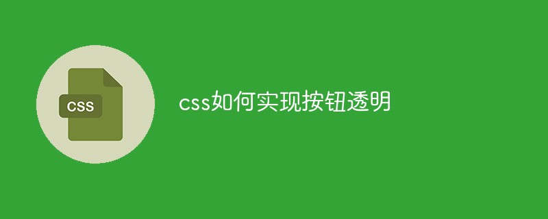 css如何实现按钮透明