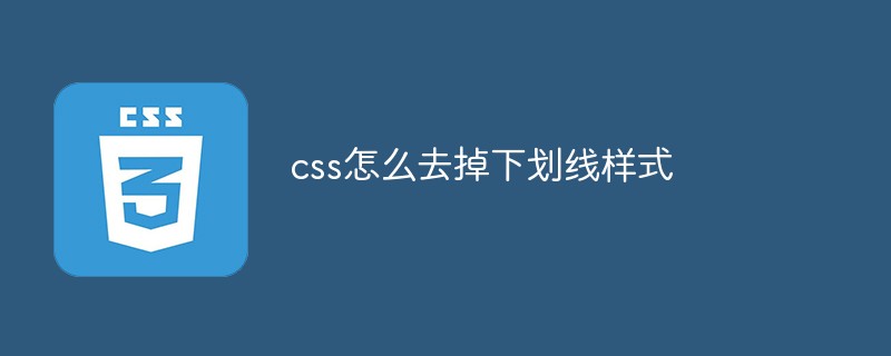 css怎么去掉下划线样式