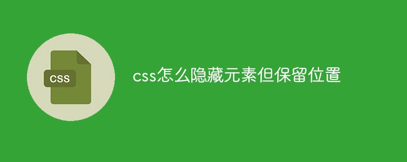 css怎么隐藏元素但保留位置