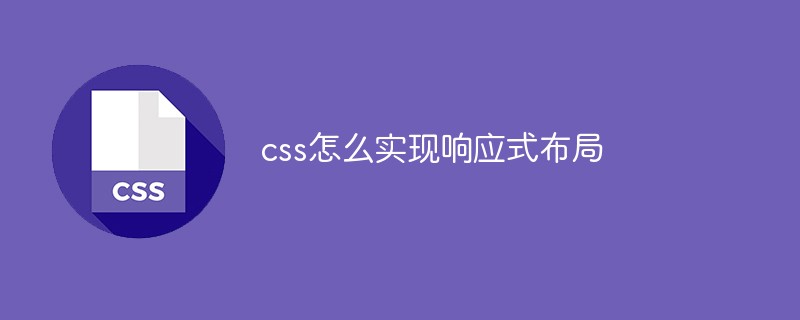 css怎么实现响应式布局