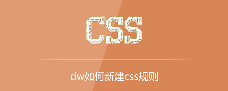 dw如何新建css规则