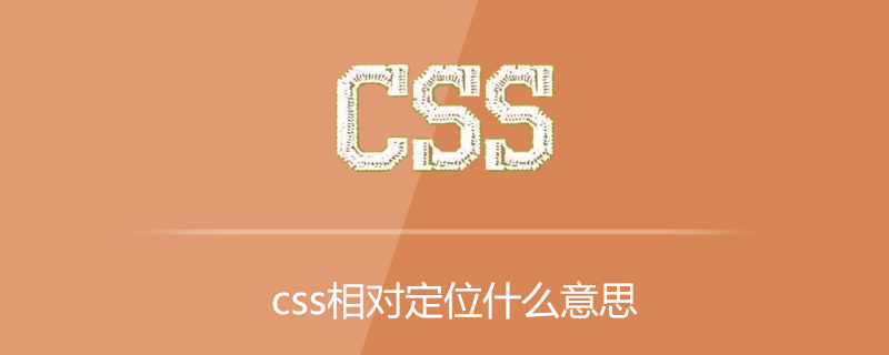 css相对定位什么意思