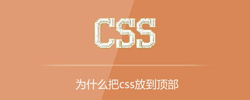 为什么把css放到顶部