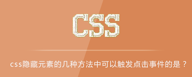 css隐藏元素的几种方法中可以触发点击事件的是？