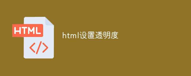 html怎么设置透明度