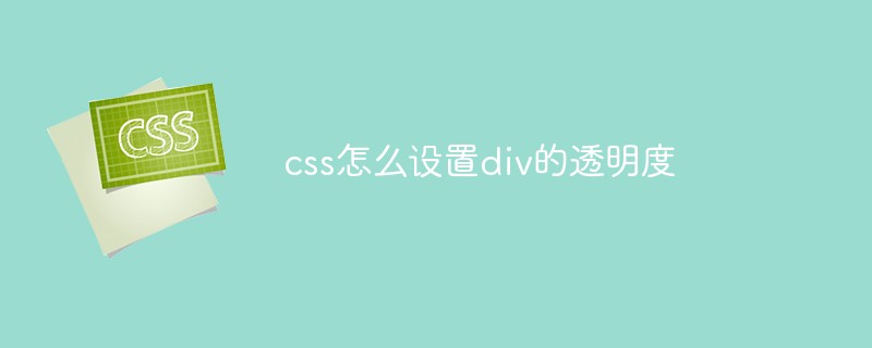 css怎么设置div的透明度