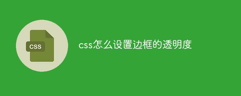 css怎么设置边框的透明度