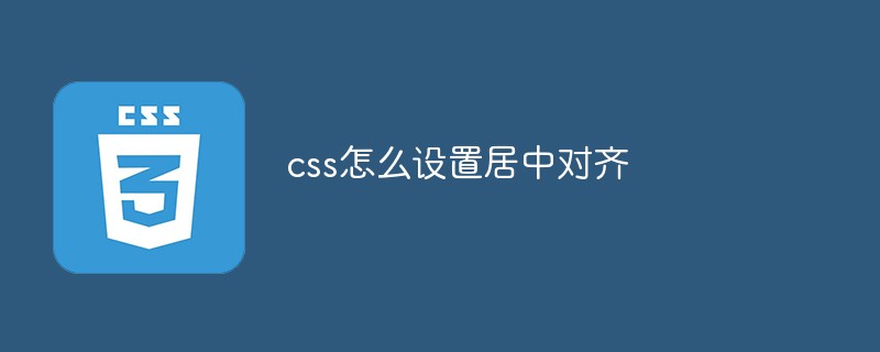 css怎么设置居中对齐